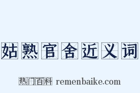 姑熟官舍近义词是什么意思的图片